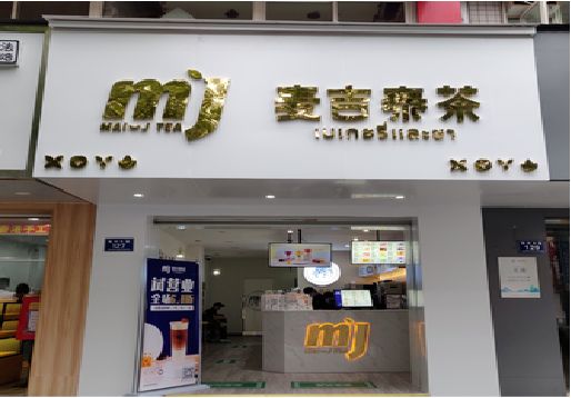 竹山奶茶店的招牌怎么做才吸引眼球？