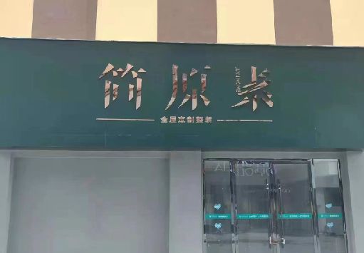 竹山门面招牌做什么颜色比较吸引人？