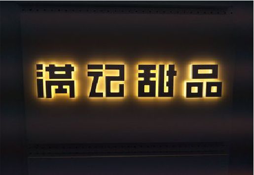 竹山发光字＆发光字招牌