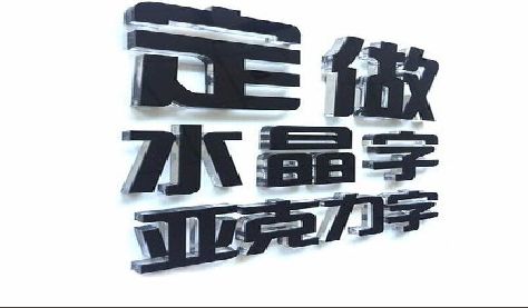竹山门头水晶字的制作过程。
