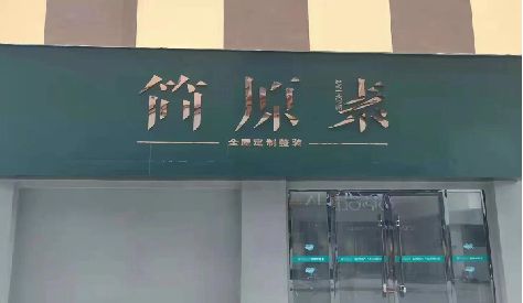 竹山门头设计与商业空间的纽带。