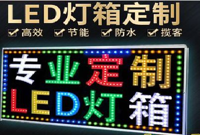 竹山LED招牌制作工艺与方法。