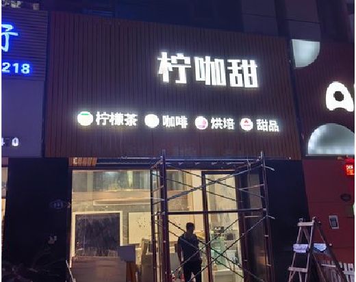 竹山门头招牌制作安装知识。
