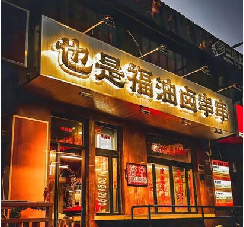 竹山店招的类型