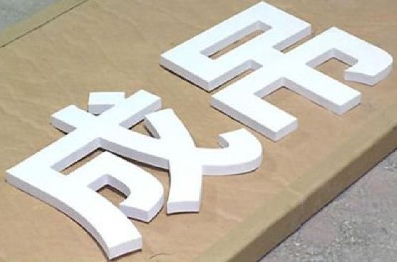 竹山PVC字广告制作介绍。