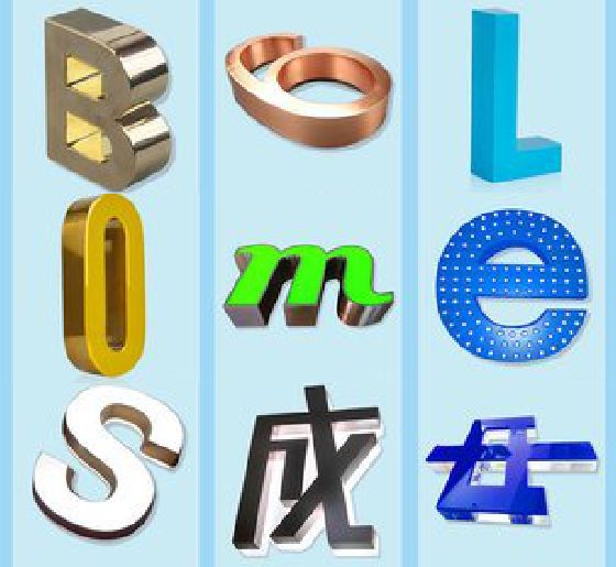 竹山门头广告字的种类。