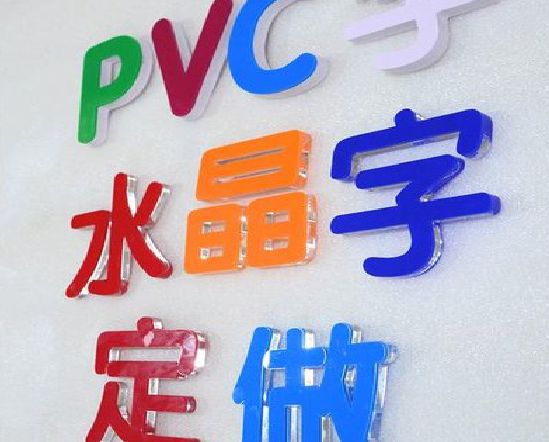 竹山门头水晶字的制作过程。