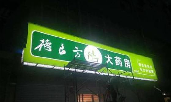 竹山灯箱门头该如何来固定呢？