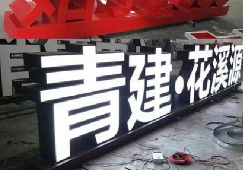 竹山打造更有特色的发光字招牌。
