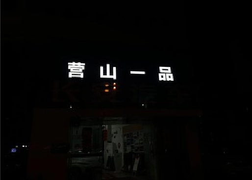 竹山发光字门头招牌日耗电量。