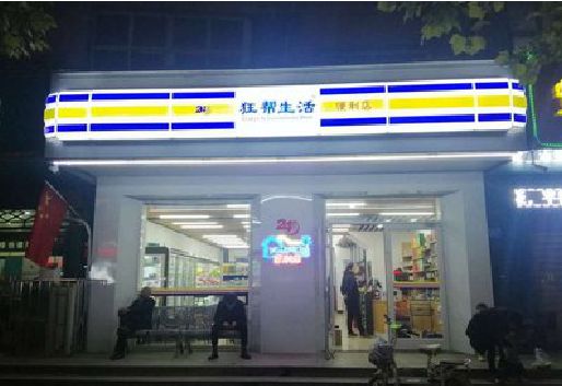 竹山连锁店超市招牌制作。