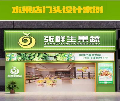 竹山生鲜超市门头设计应注意什么？