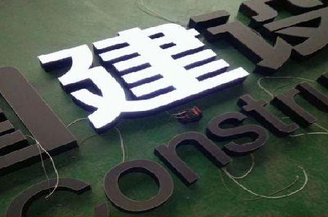 竹山黑白板亚克力发光字的优缺点？