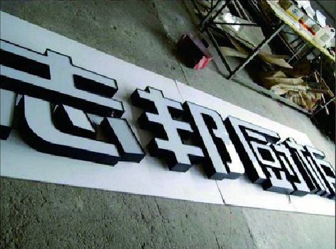 竹山不同门头广告招牌的工艺及适用行业。