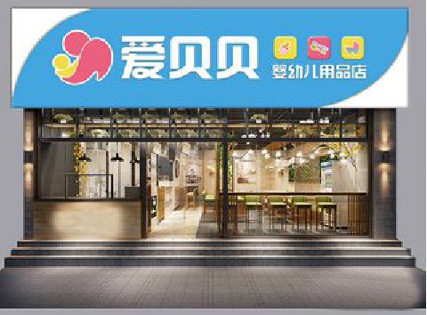竹山母婴店招牌设计排版技巧。