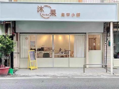 竹山美甲小店的招牌如何做，实用又不贵？