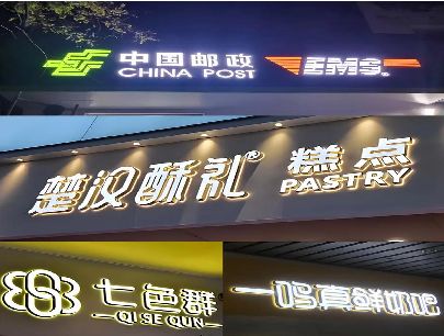 竹山打算做门头发光字的，先分清楚这几种材质。